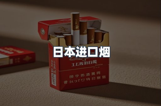 日本香烟系列