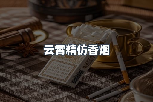 云霄香烟批发